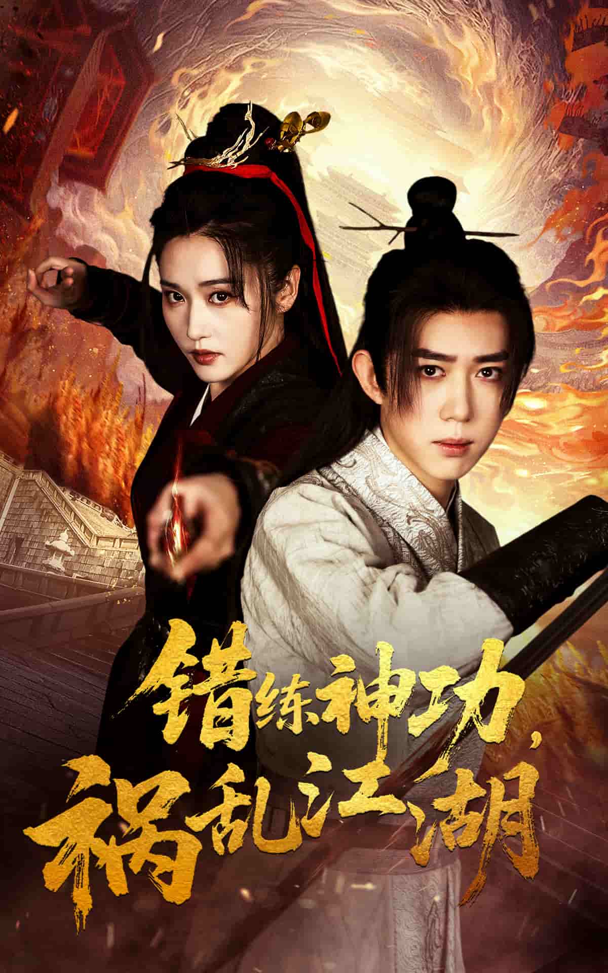 错练神功祸乱江湖第27集