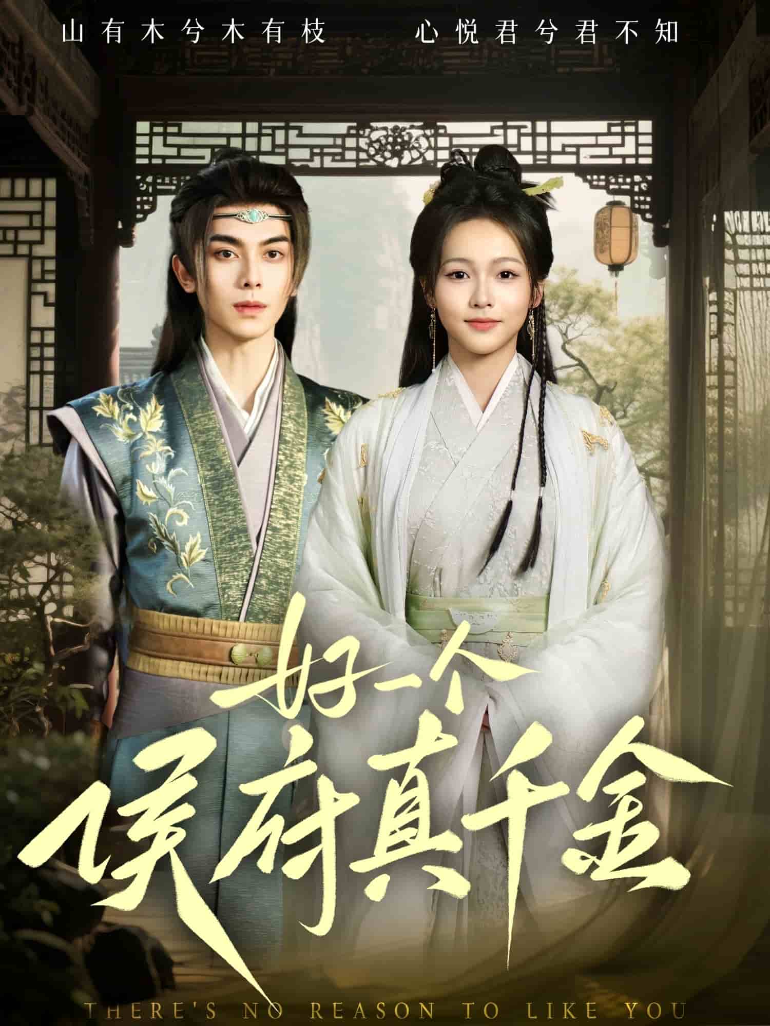 好一个侯府真千金第1集
