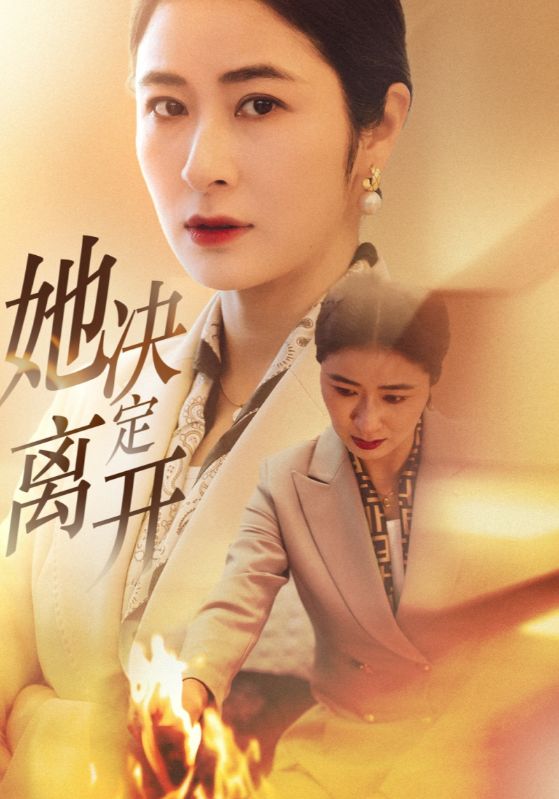 她决定离开第2集