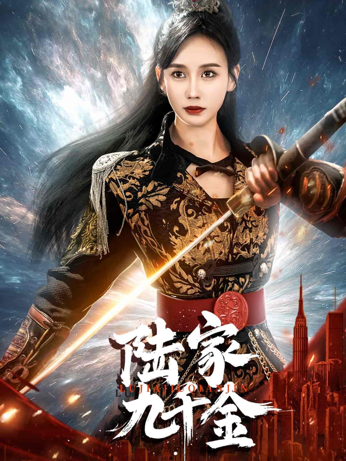 陆家九千金第1集