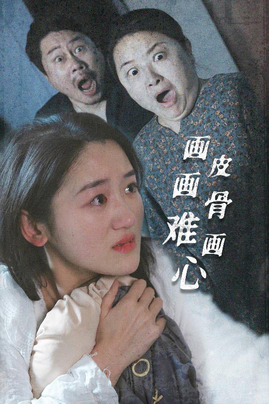 画皮画骨难画心第7集