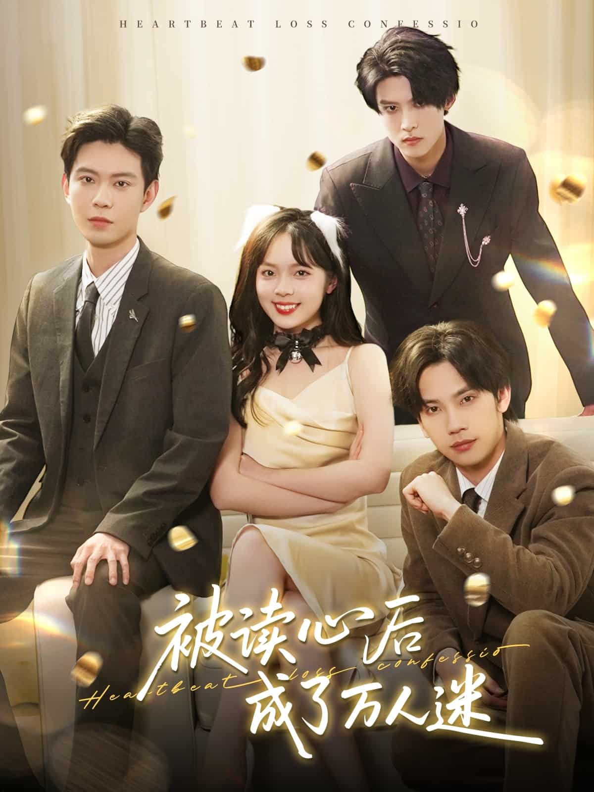 被读心后成了万人迷第29集