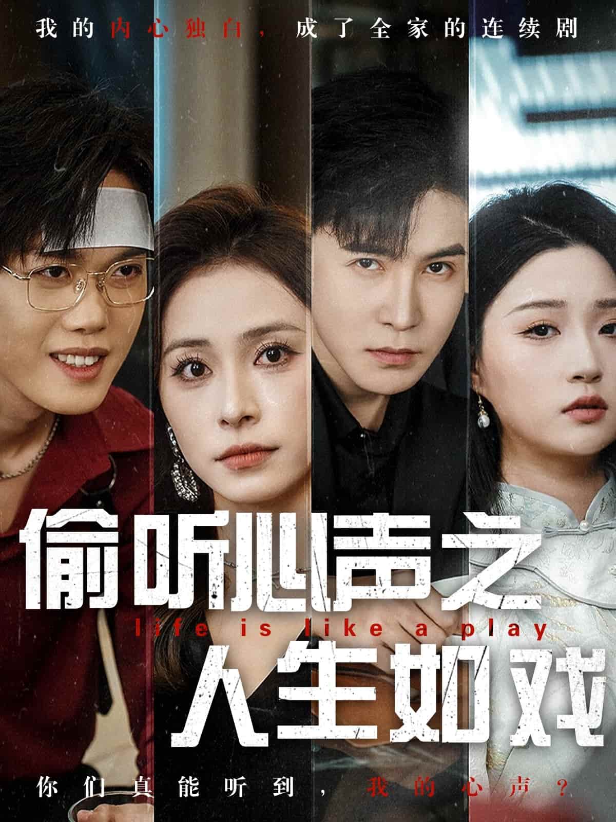 偷听心声之人生如戏第57集