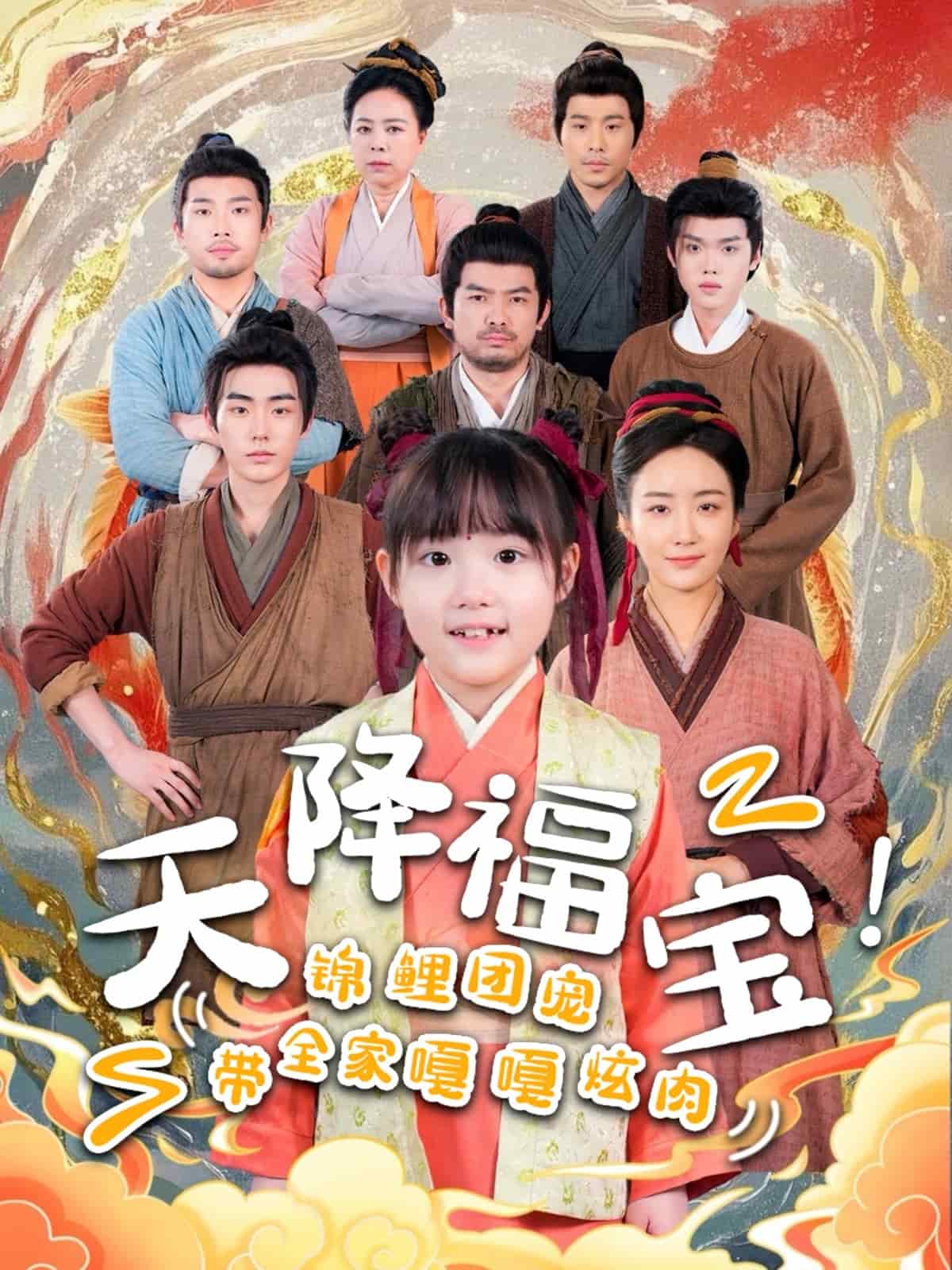 天降福宝！锦鲤团宠带全家嘎嘎炫肉第29集