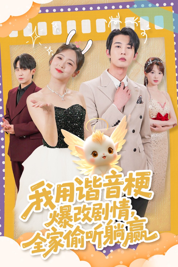 我用谐音梗爆改剧情，全家偷听躺赢第55集