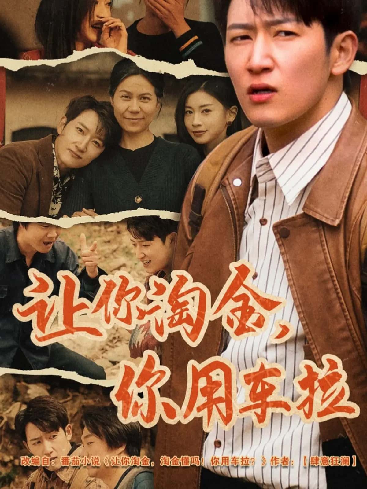 让你淘金你用车拉第2集