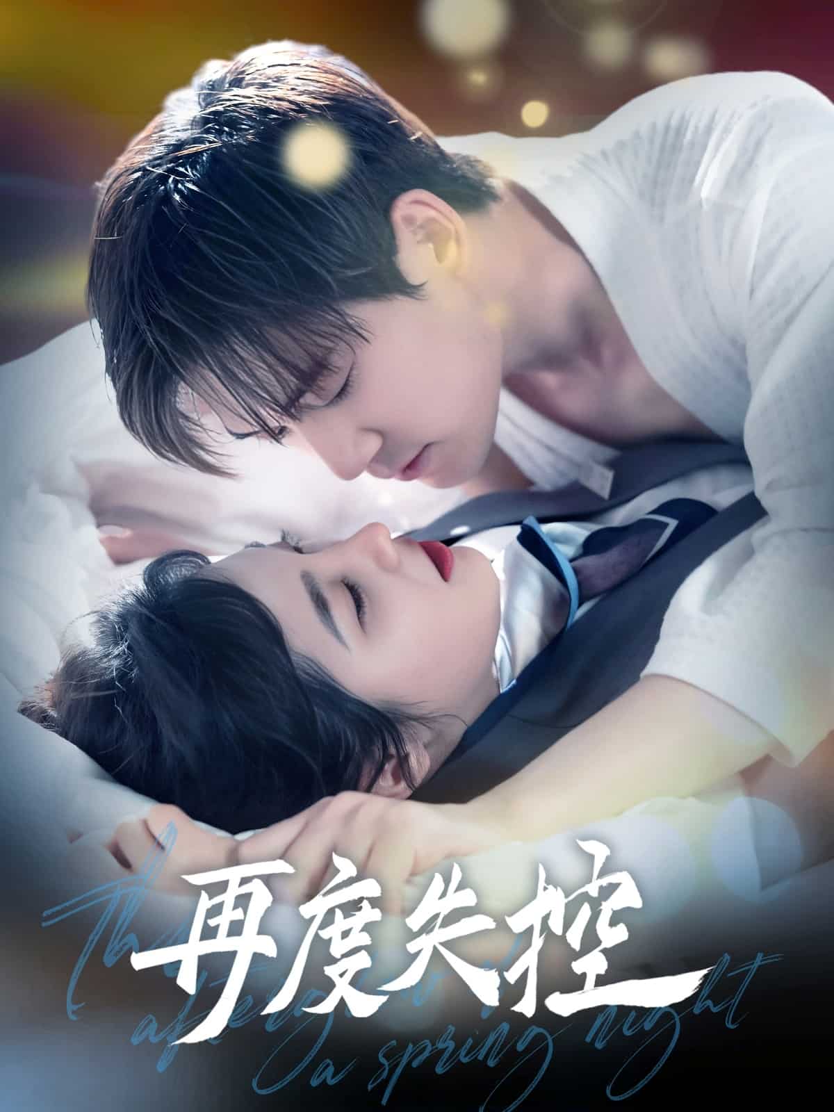 再度失控第79集(大结局)