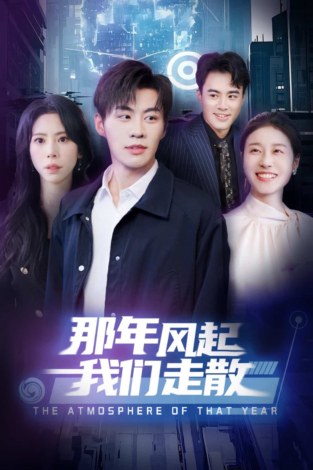 那年风起我们走散第1集