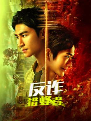 反诈·猎蜂者第01集