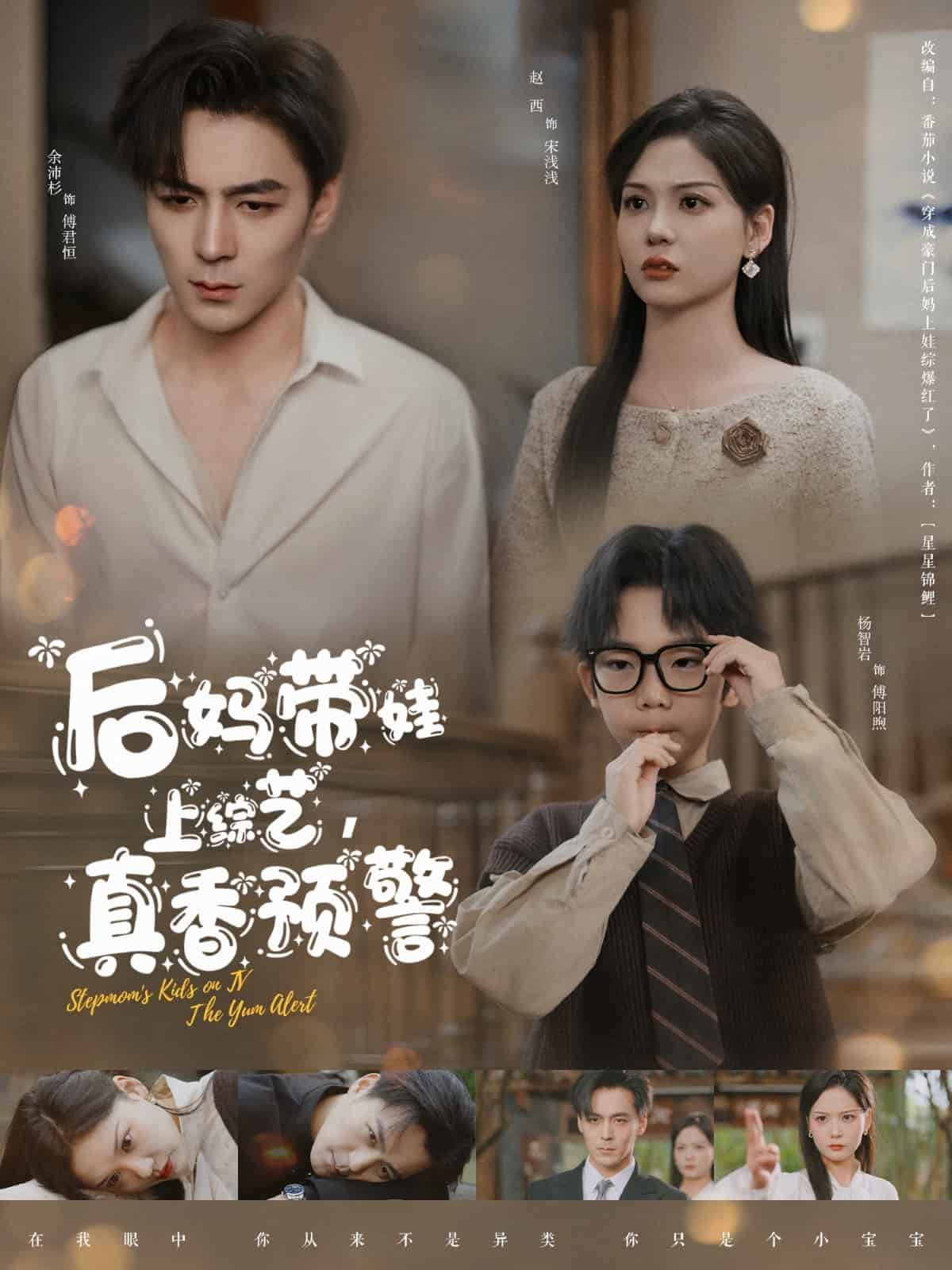 后妈带娃上综艺，真香预警第45集