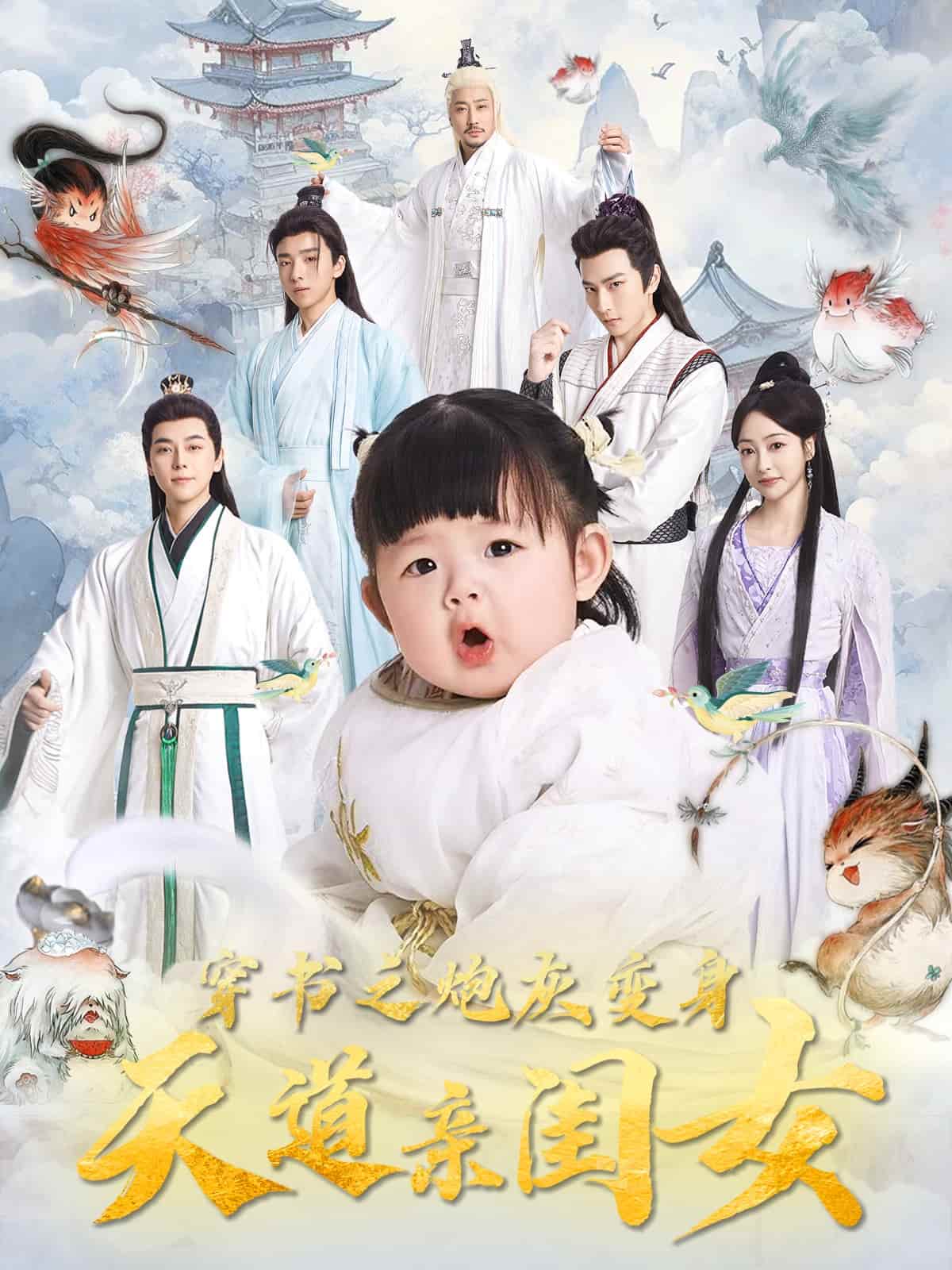 穿书之炮灰变身天道亲闺女第9集