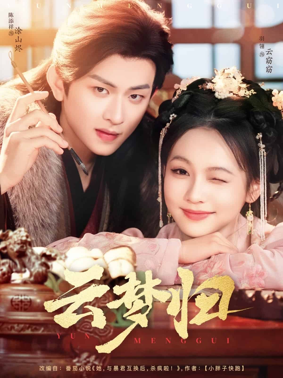 云梦归第1集