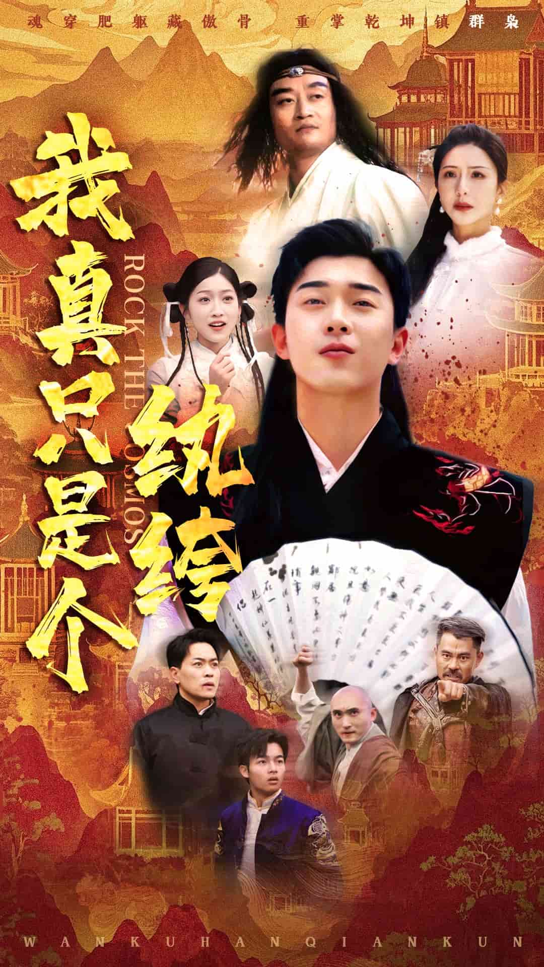 我真只是个纨绔第32集