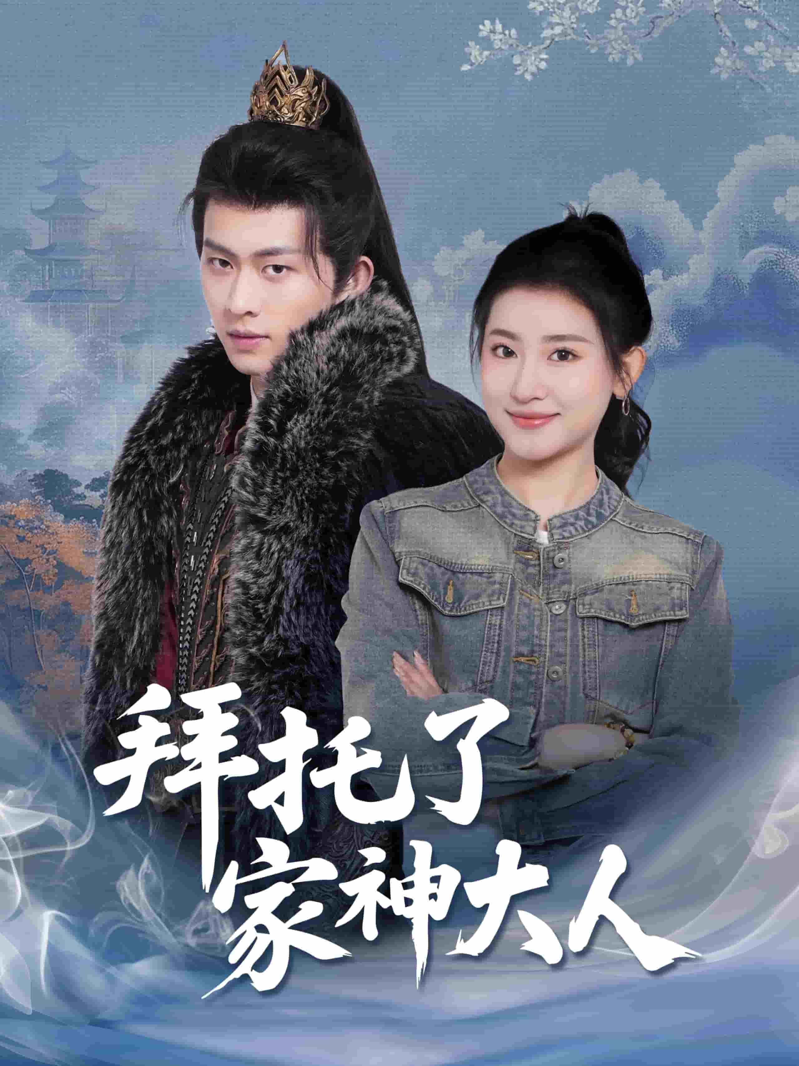 拜托了家神大人第29集