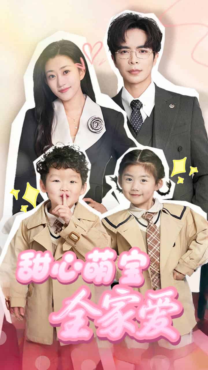 甜心萌宝全家爱第1集