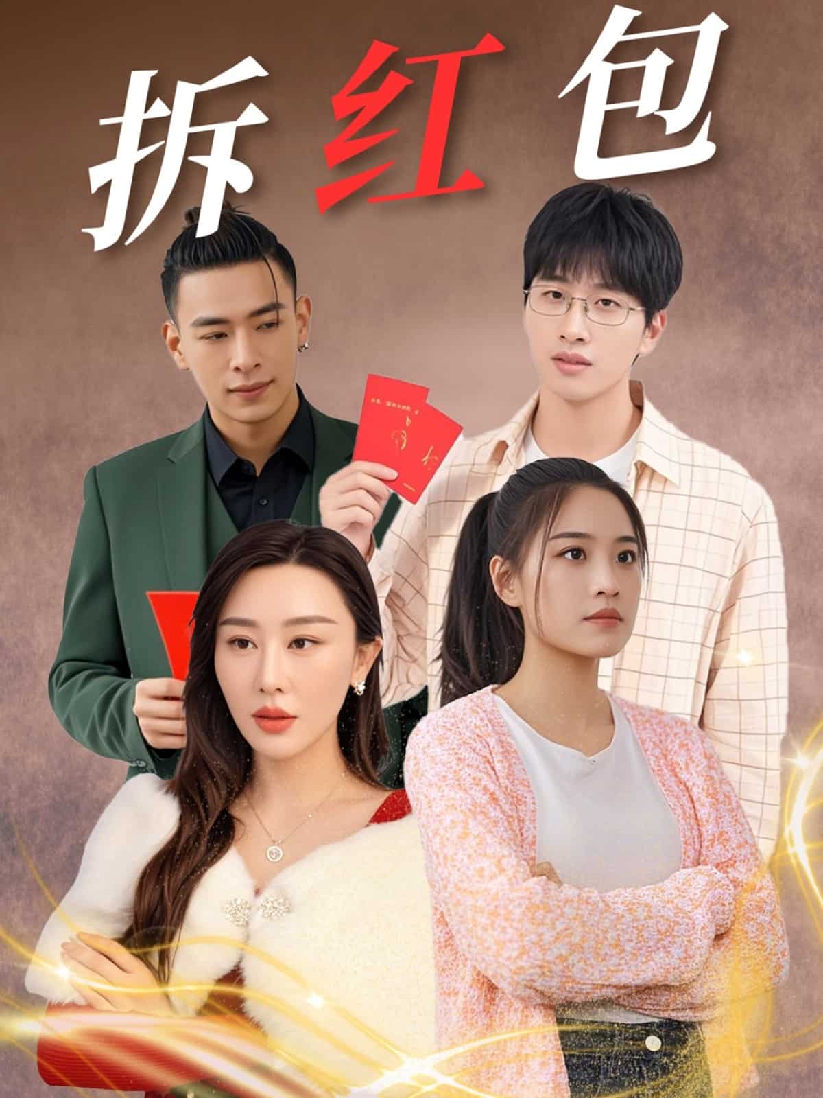 拆红包第1集