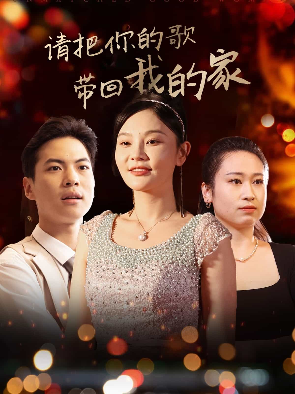 请把你的歌带回我的家第53集