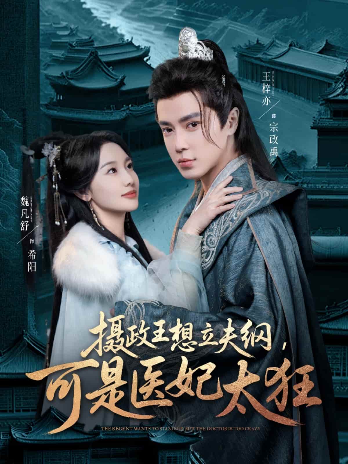 摄政王想立夫纲，可是医妃太狂第1集