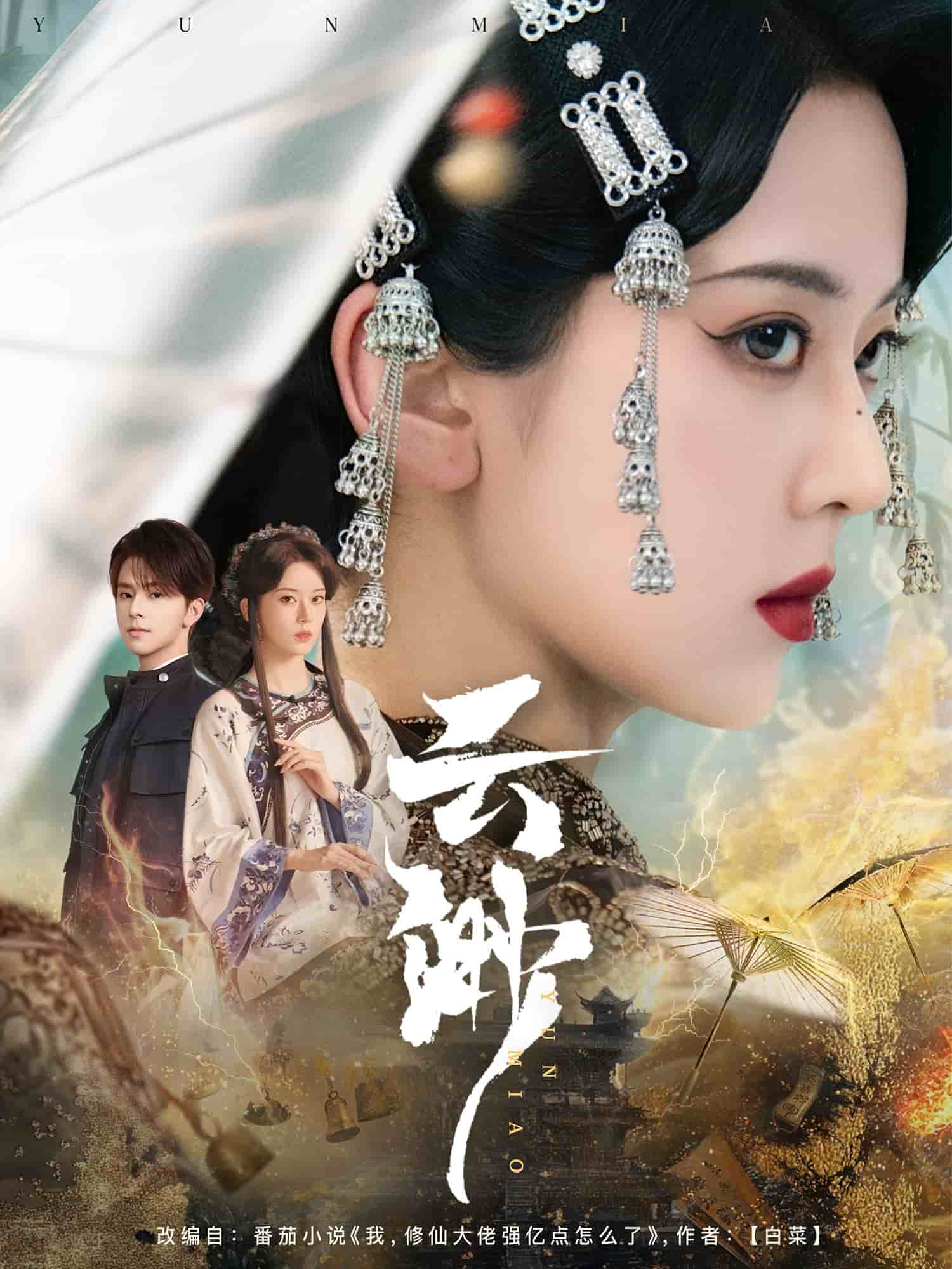 云渺第75集