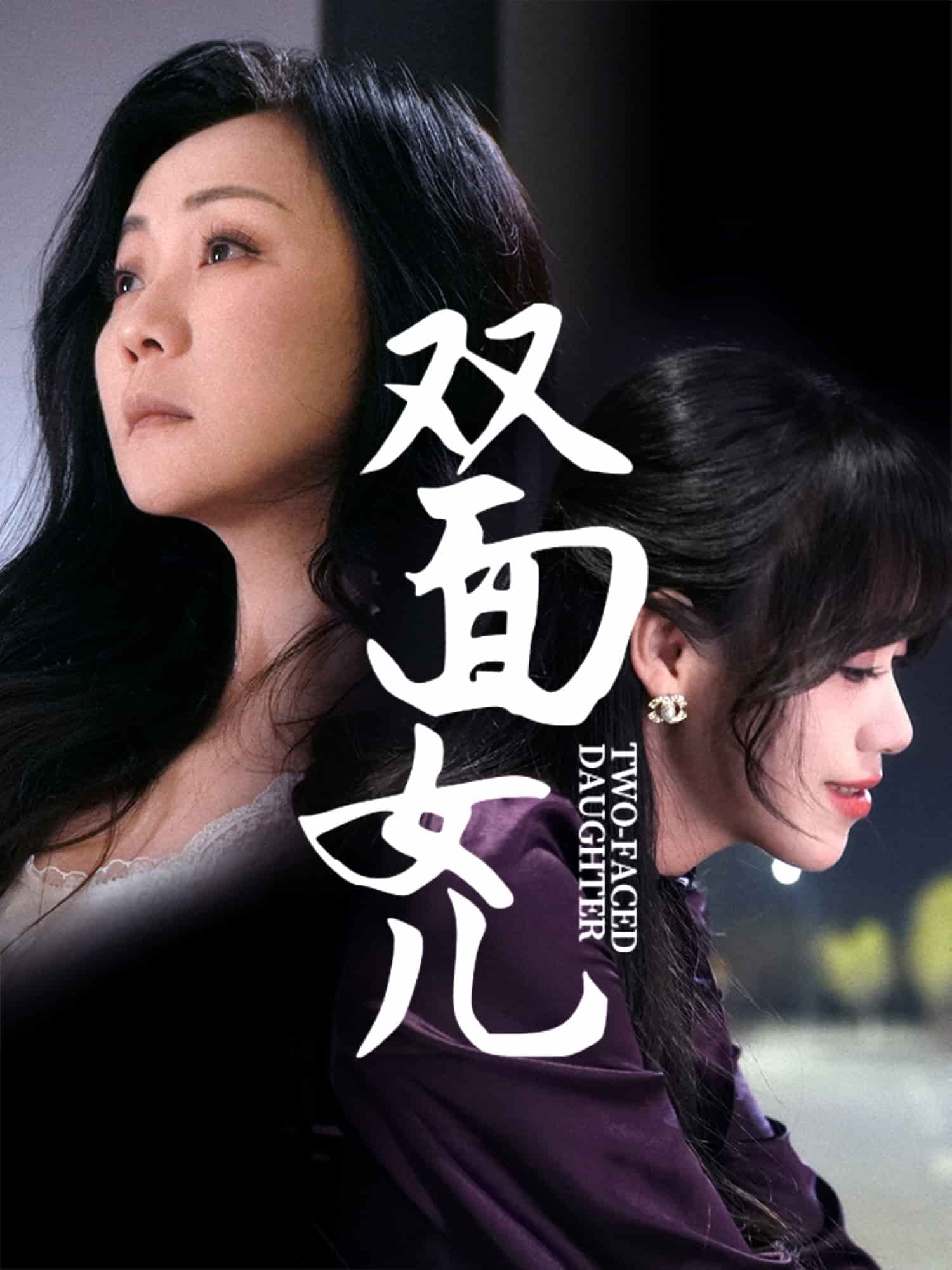 双面女儿第3集
