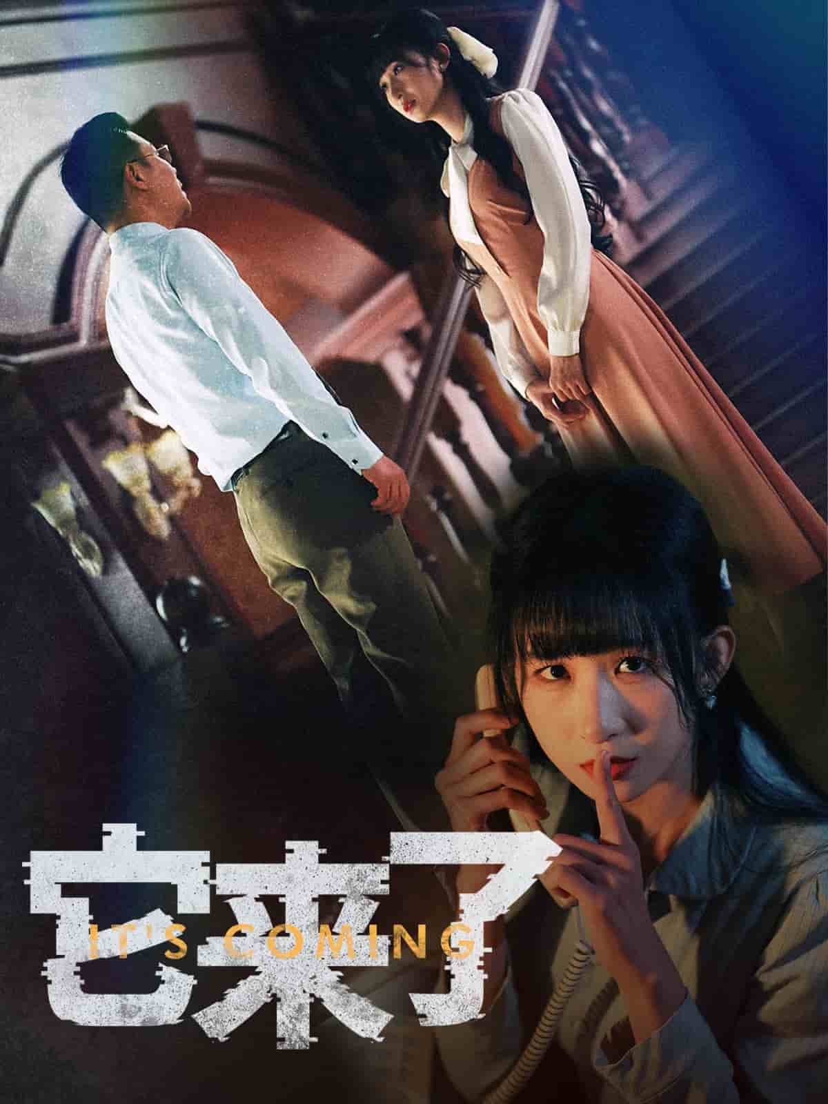 它来了第36集