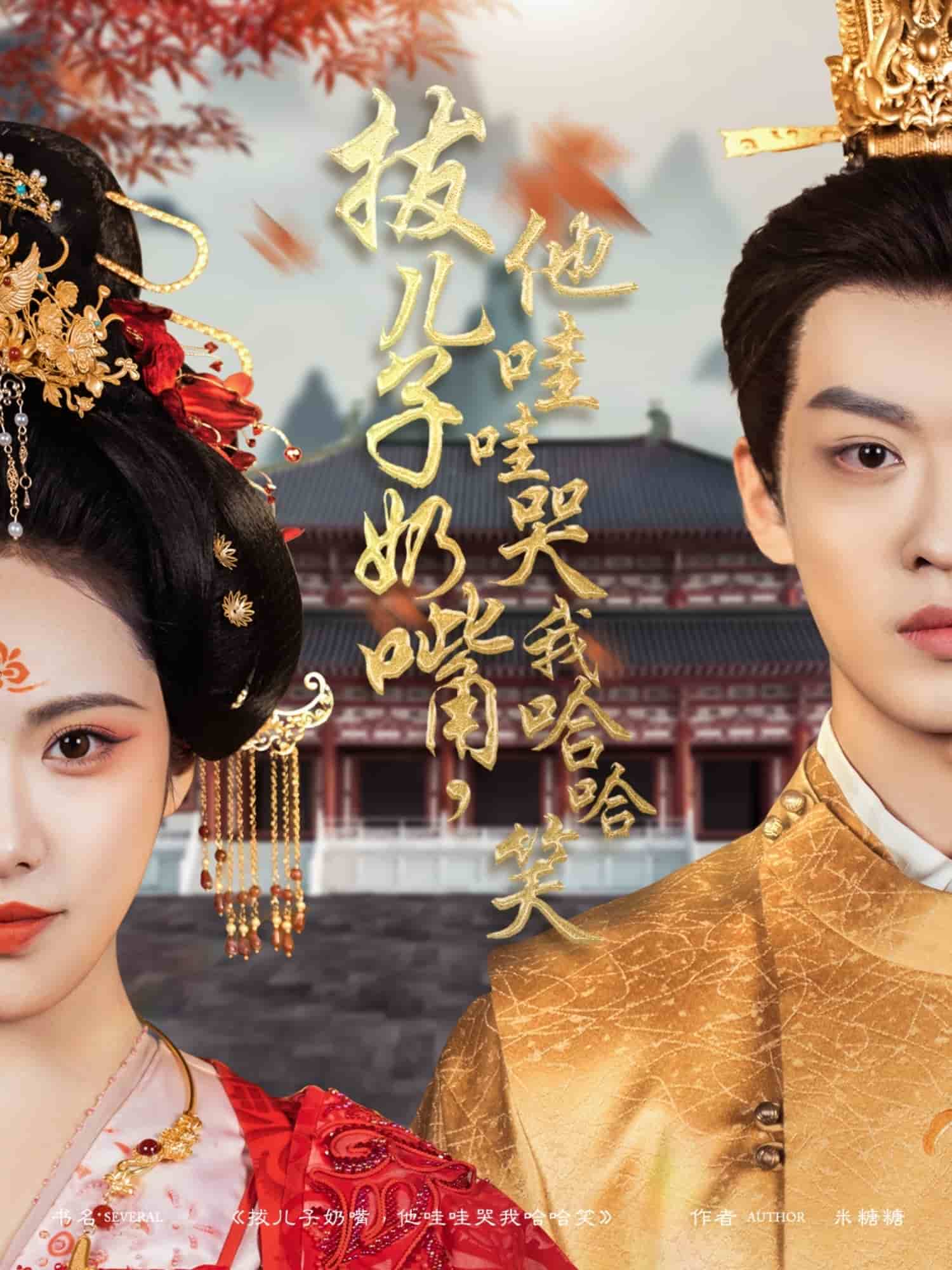 拔儿子奶嘴，他哇哇哭我哈哈笑第76集