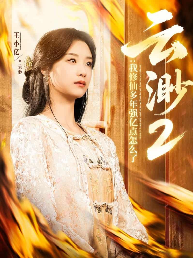 云渺2：我修仙多年强亿点怎么了第50集
