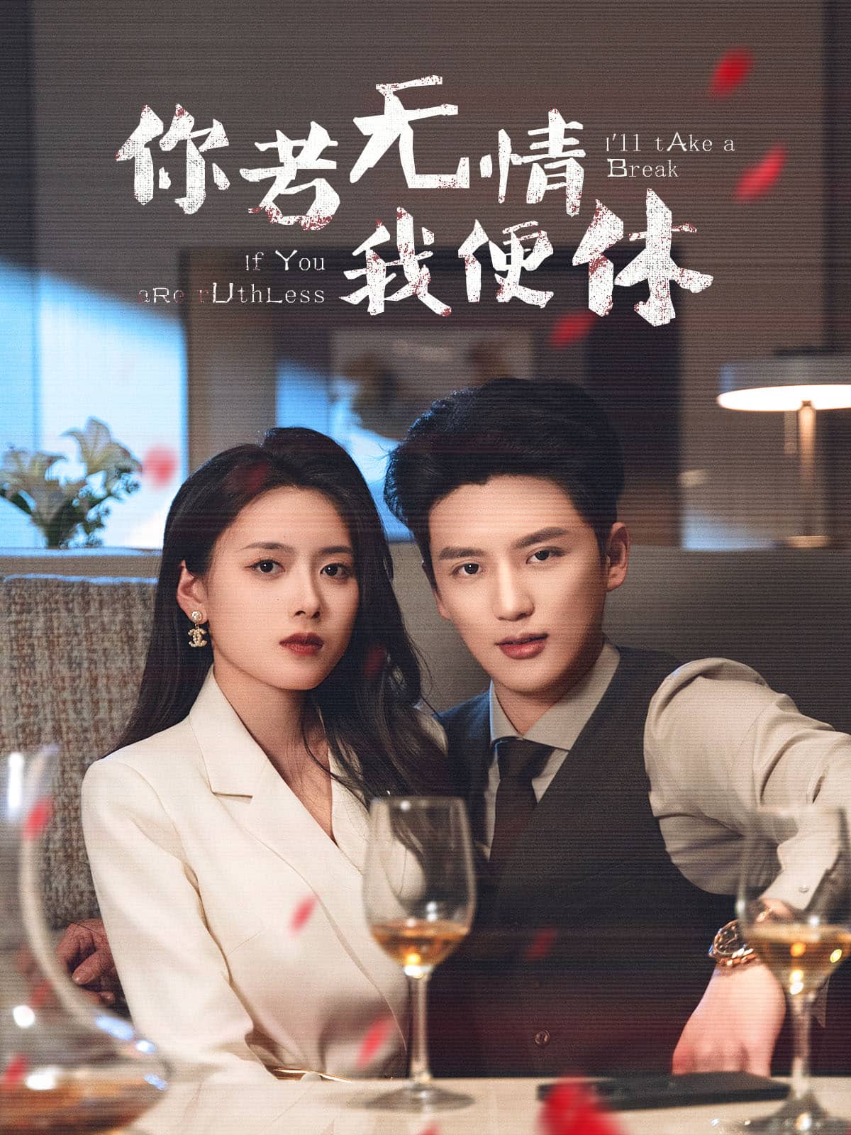 你若无情我便休第46集