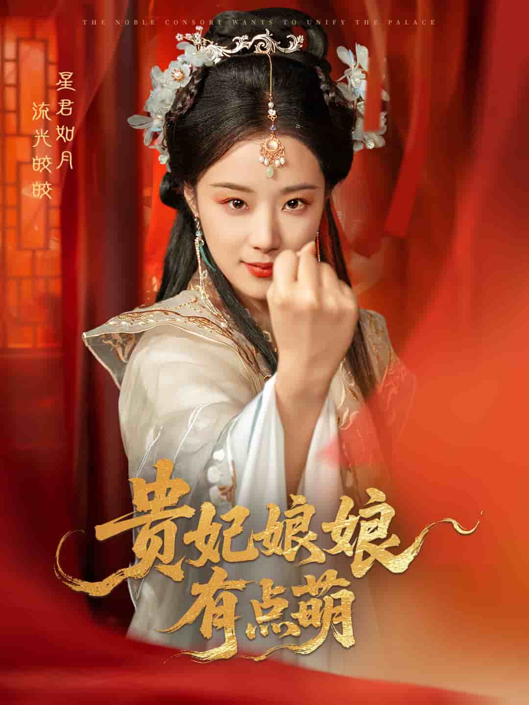 贵妃娘娘有点萌第10集