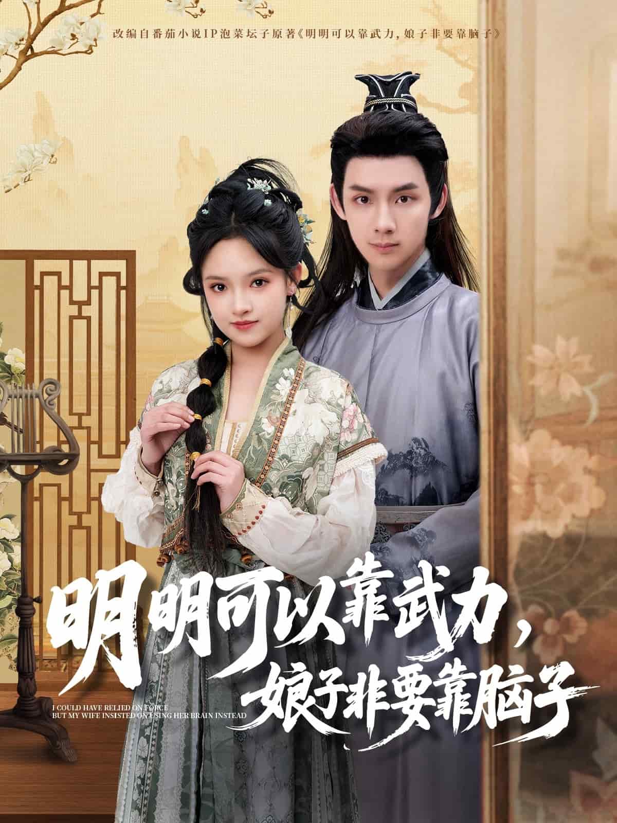 明明可以靠武力，娘子非要靠脑子第43集