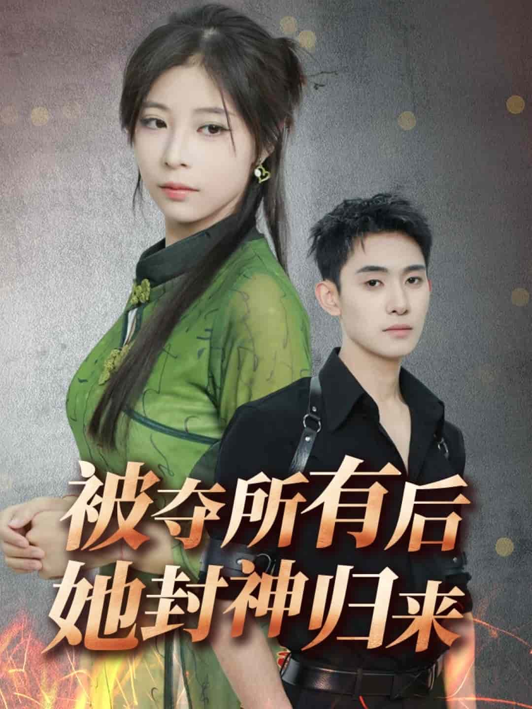 被夺所有后她封神归来第2集