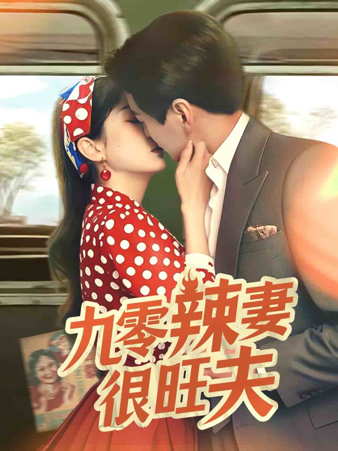 九零辣妻很旺夫第36集