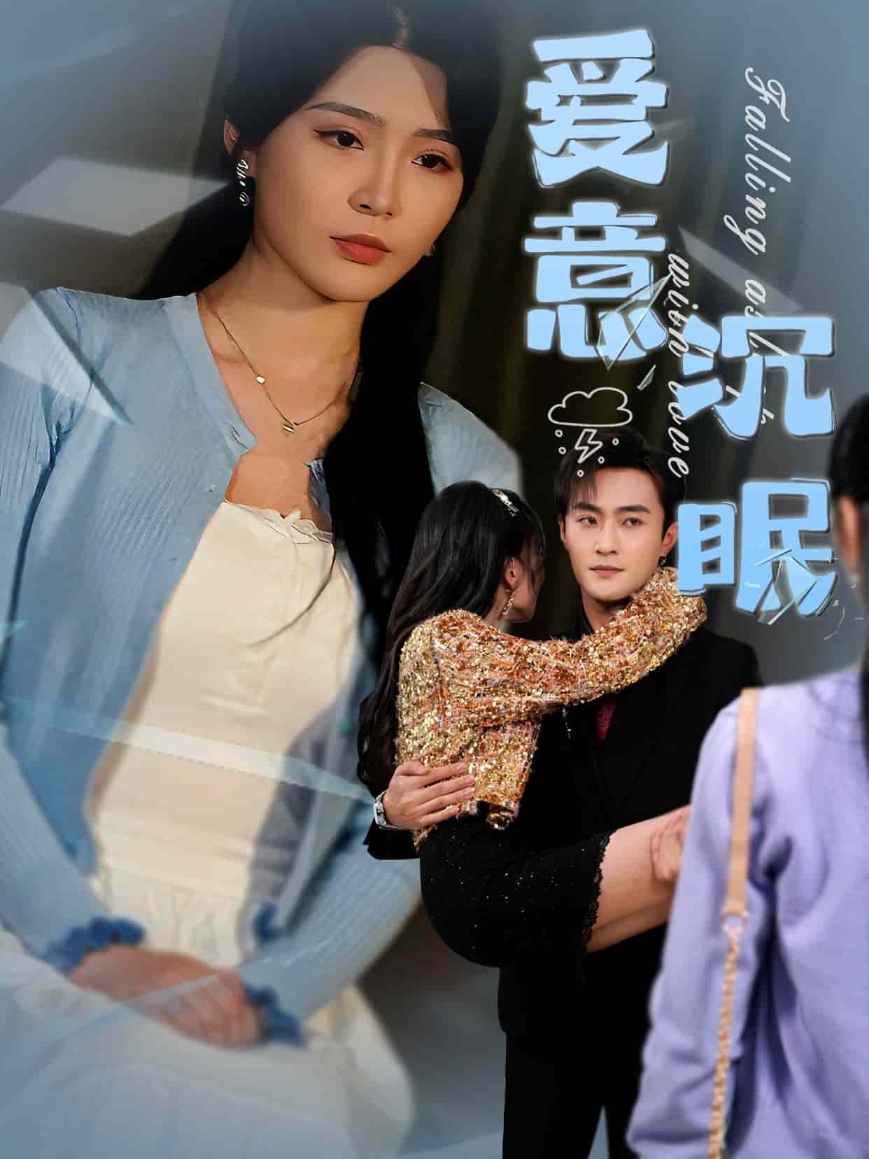 爱意沉眠第1集