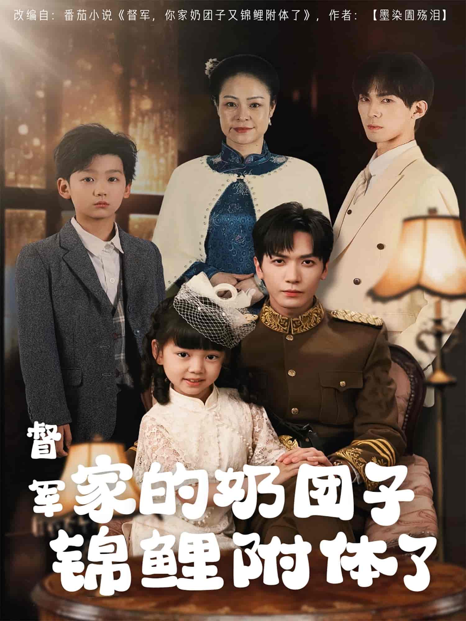 督军家的奶团子锦鲤附体了第11集