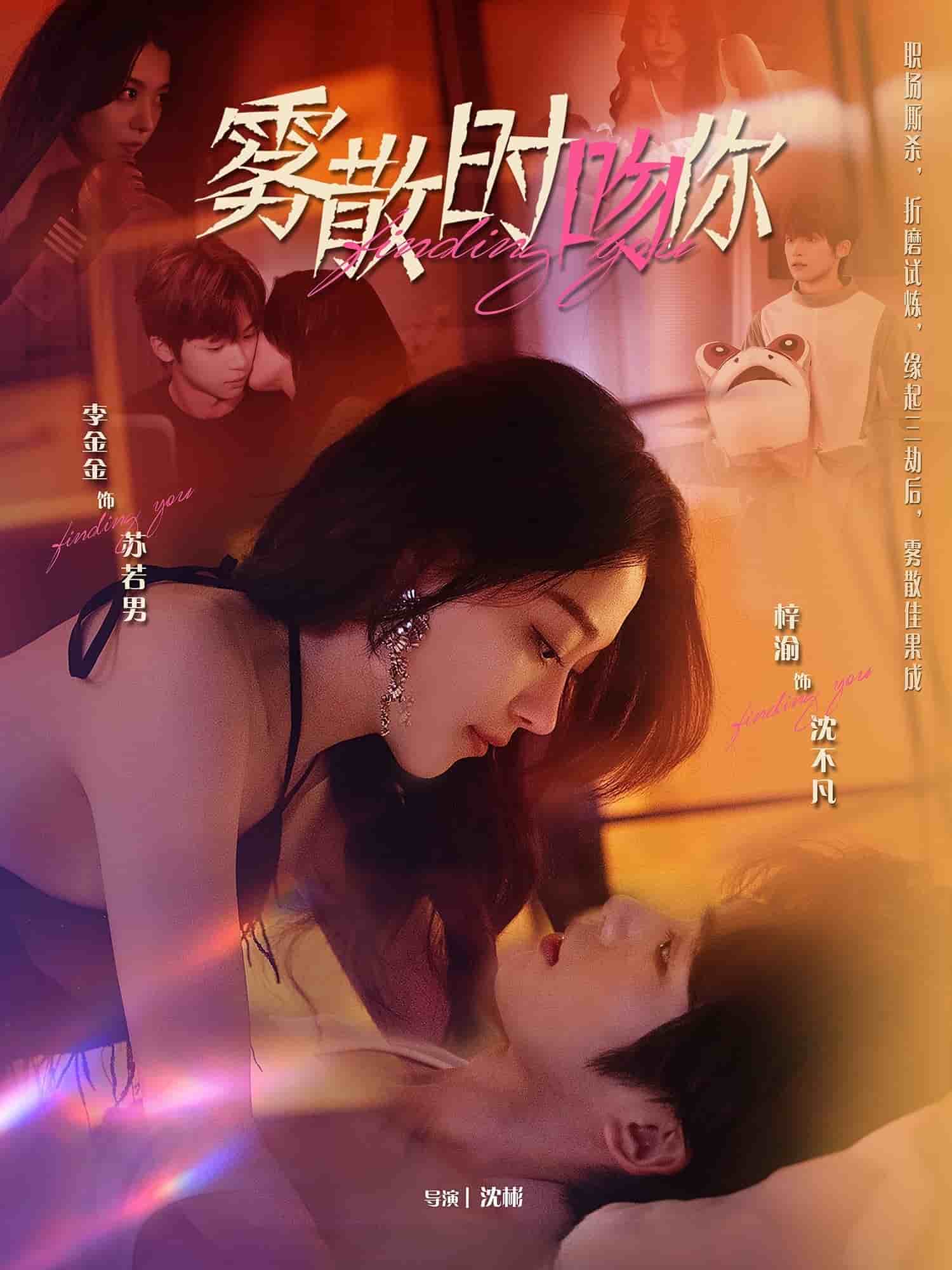 雾散时吻你第1集
