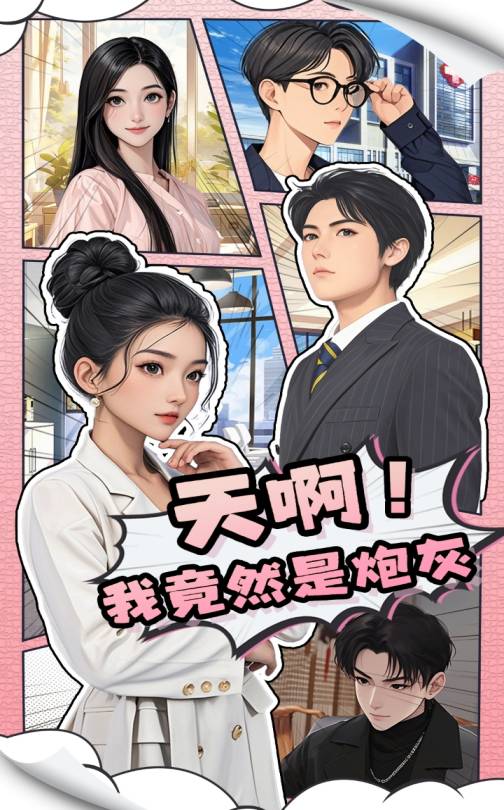 天啊！我竟然是炮灰第1集