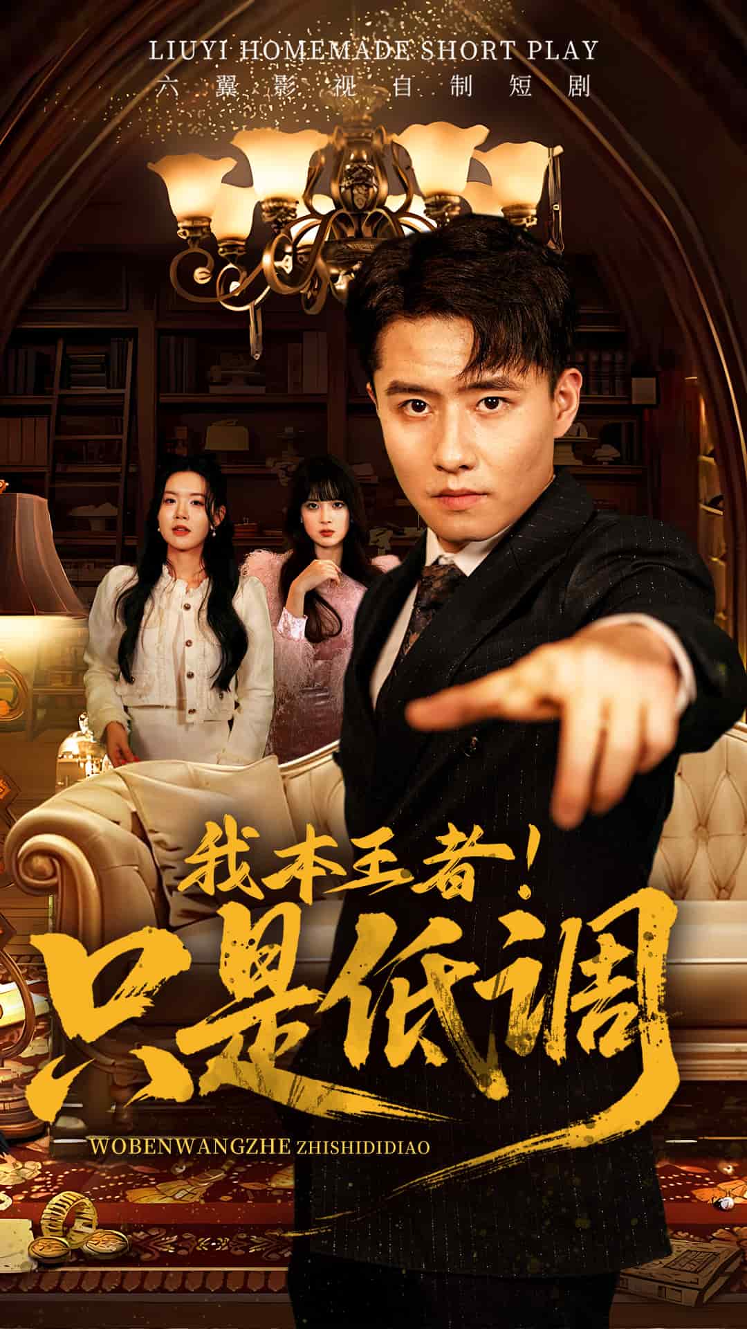 我本王者！只是低调第3集
