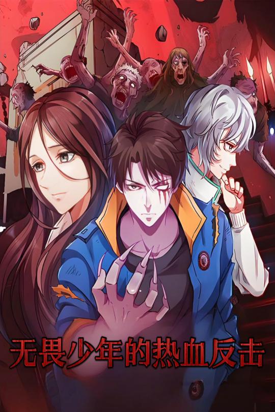 无畏少年的热血反击第8集