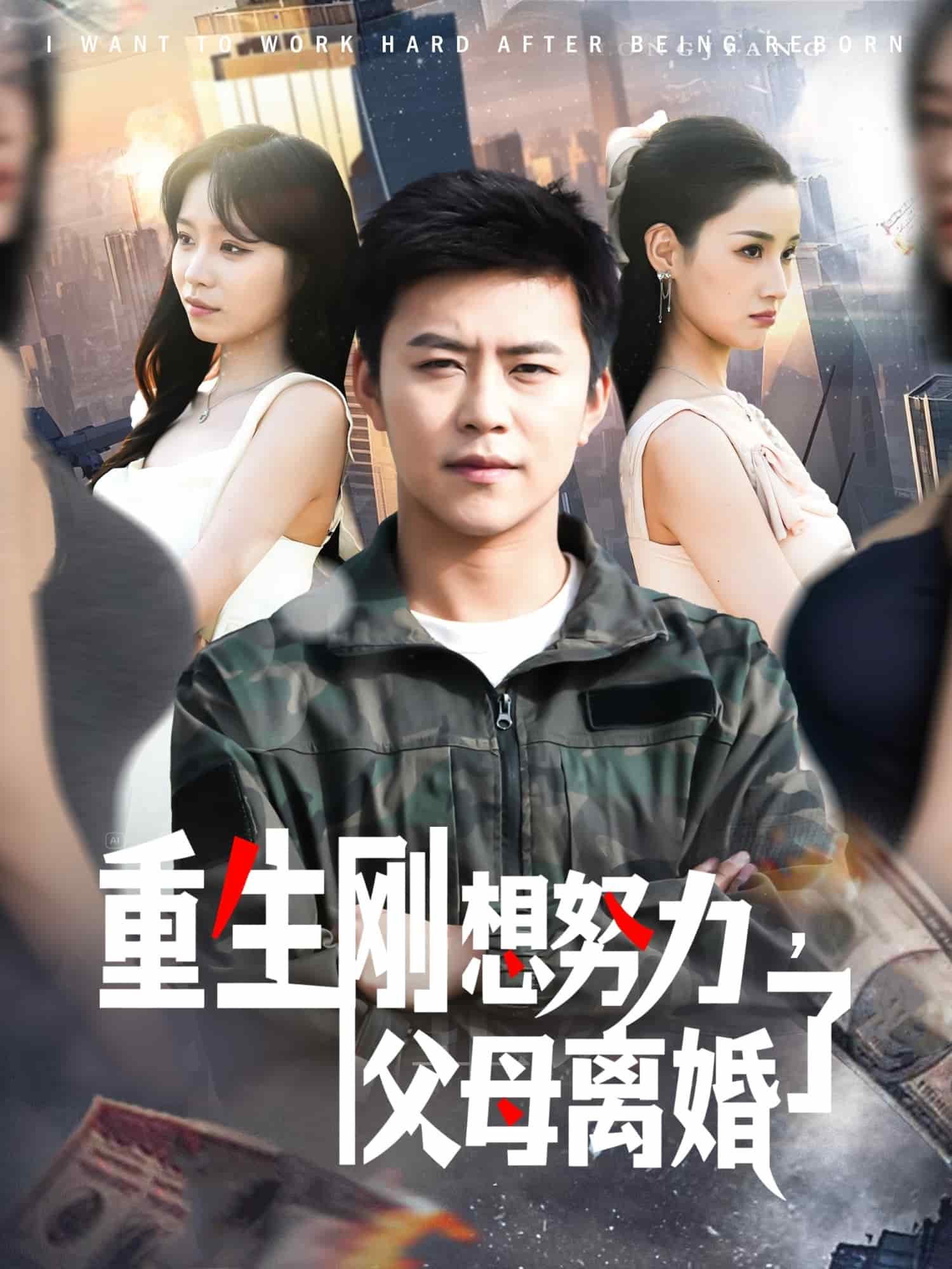 重生刚想努力，父母离婚了第1集