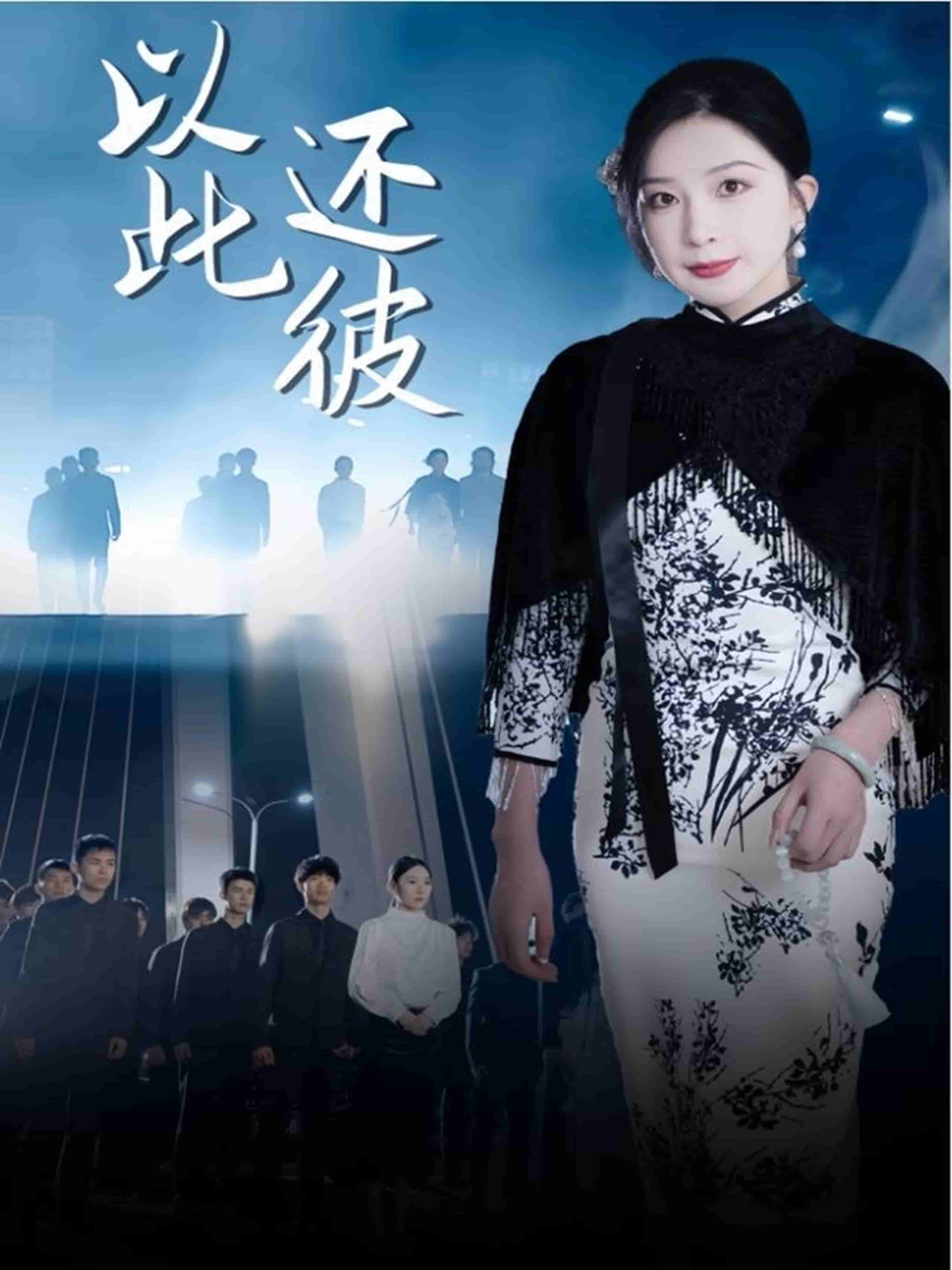 以此还彼第75集
