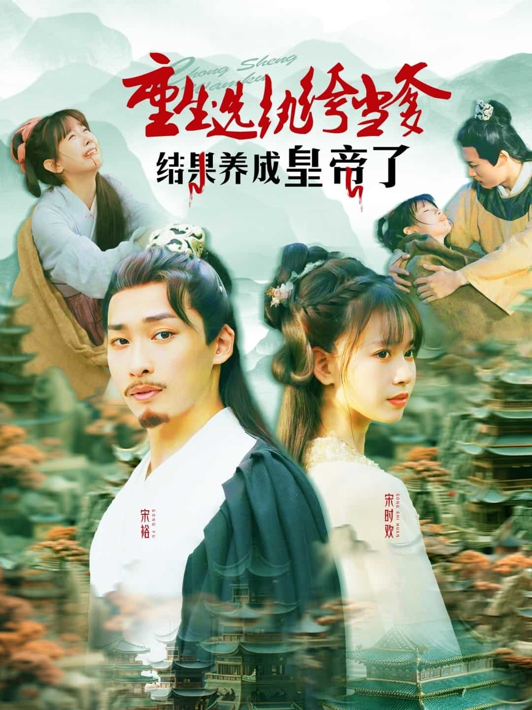 重生选纨绔当爹结果养成皇帝了第1集