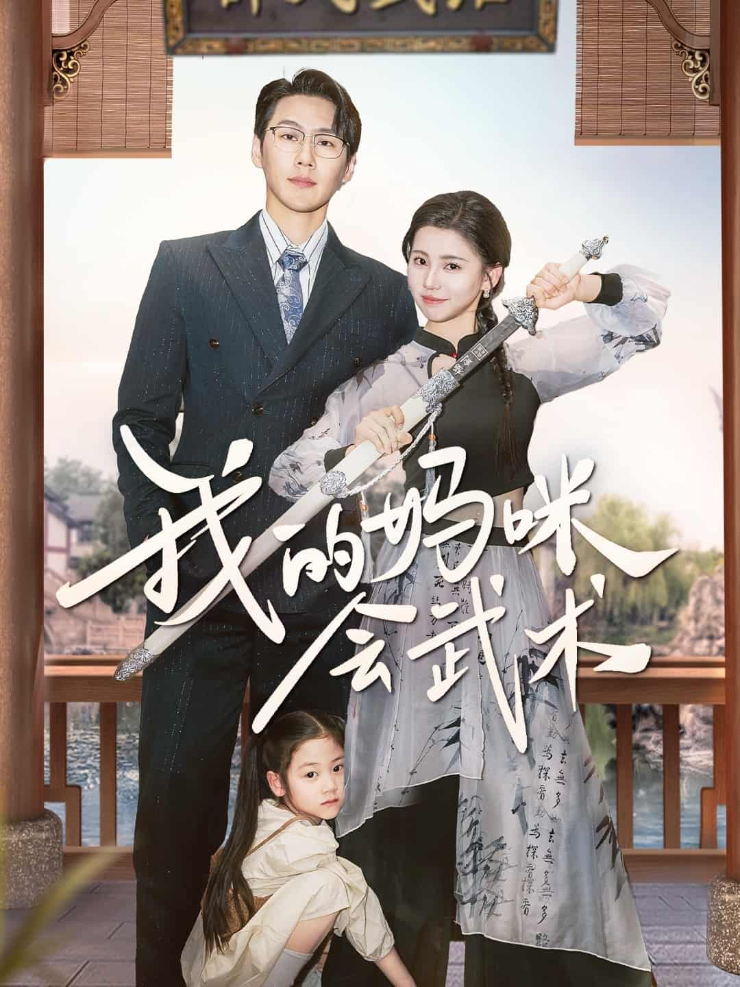 我的妈咪会武术第27集