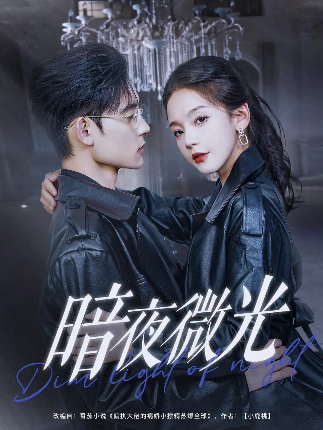 暗夜微光第1集