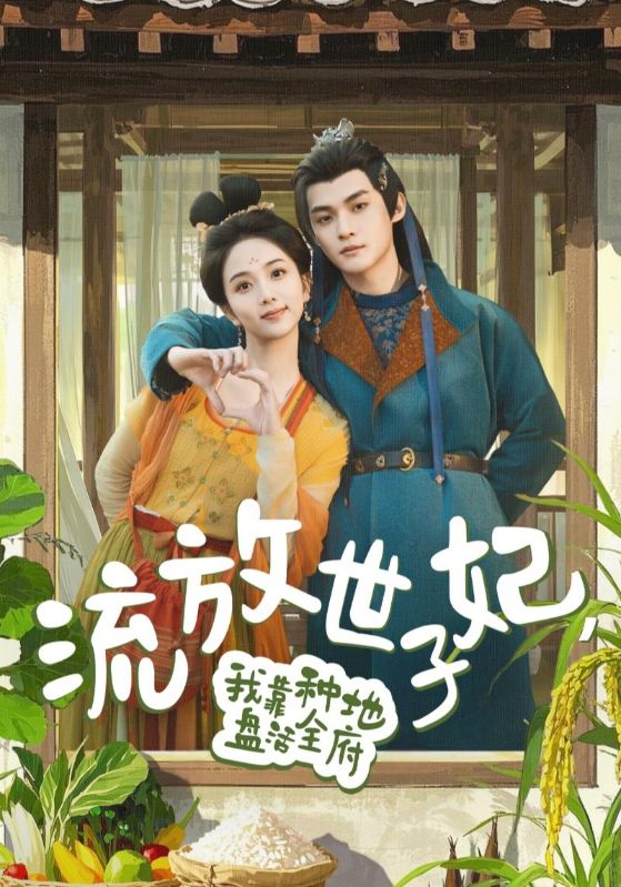 流放世子妃，我靠种地盘活全府第1集