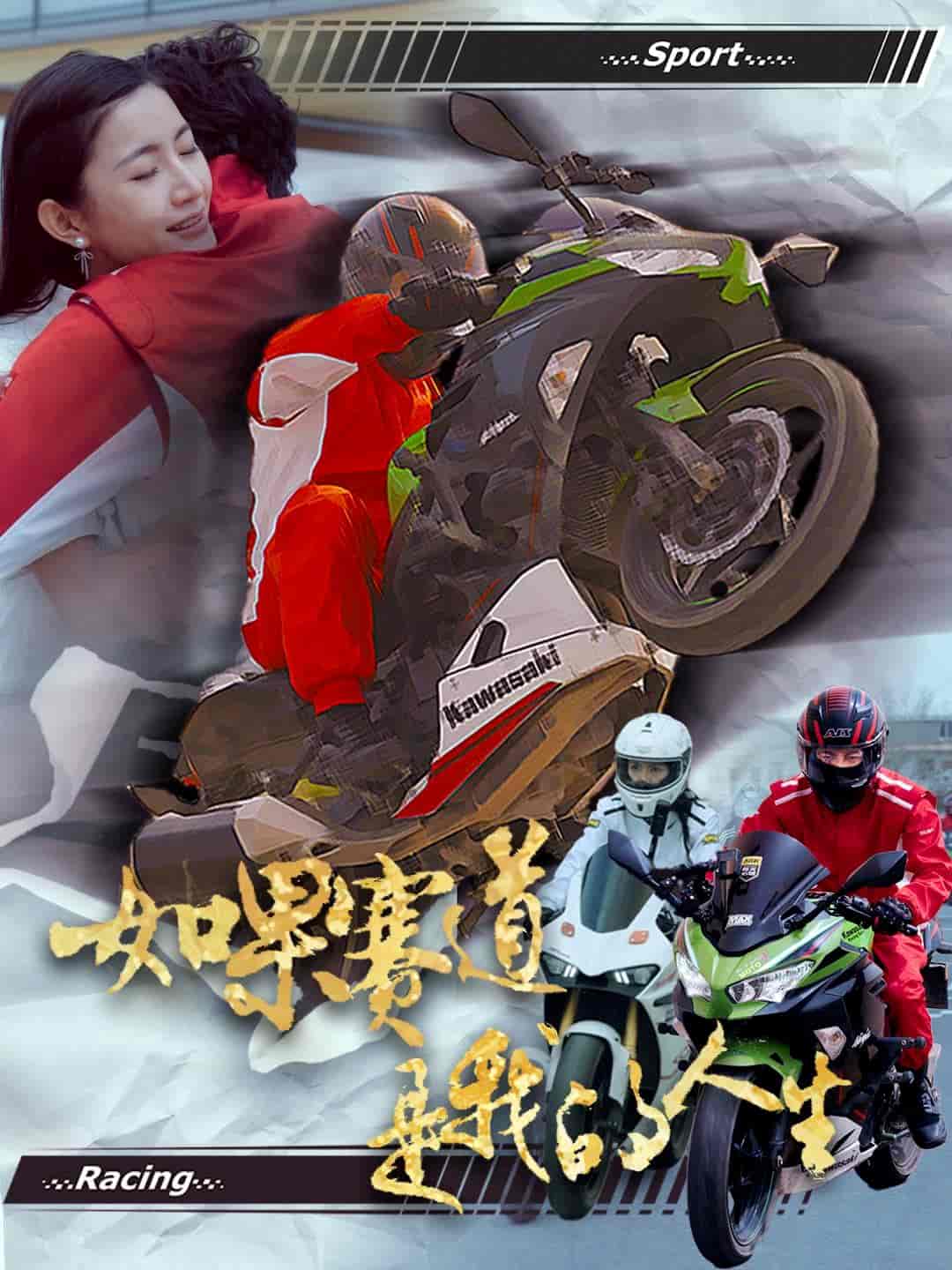 如果赛道是我的人生第33集