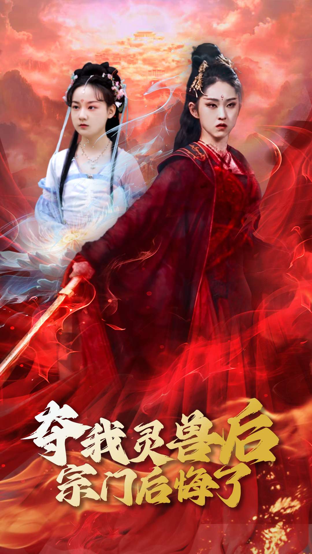 夺我灵兽后宗门后悔了第27集