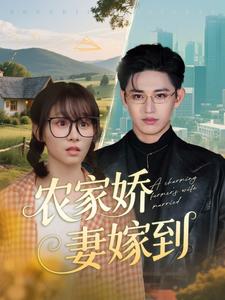 农家娇妻嫁到第101集