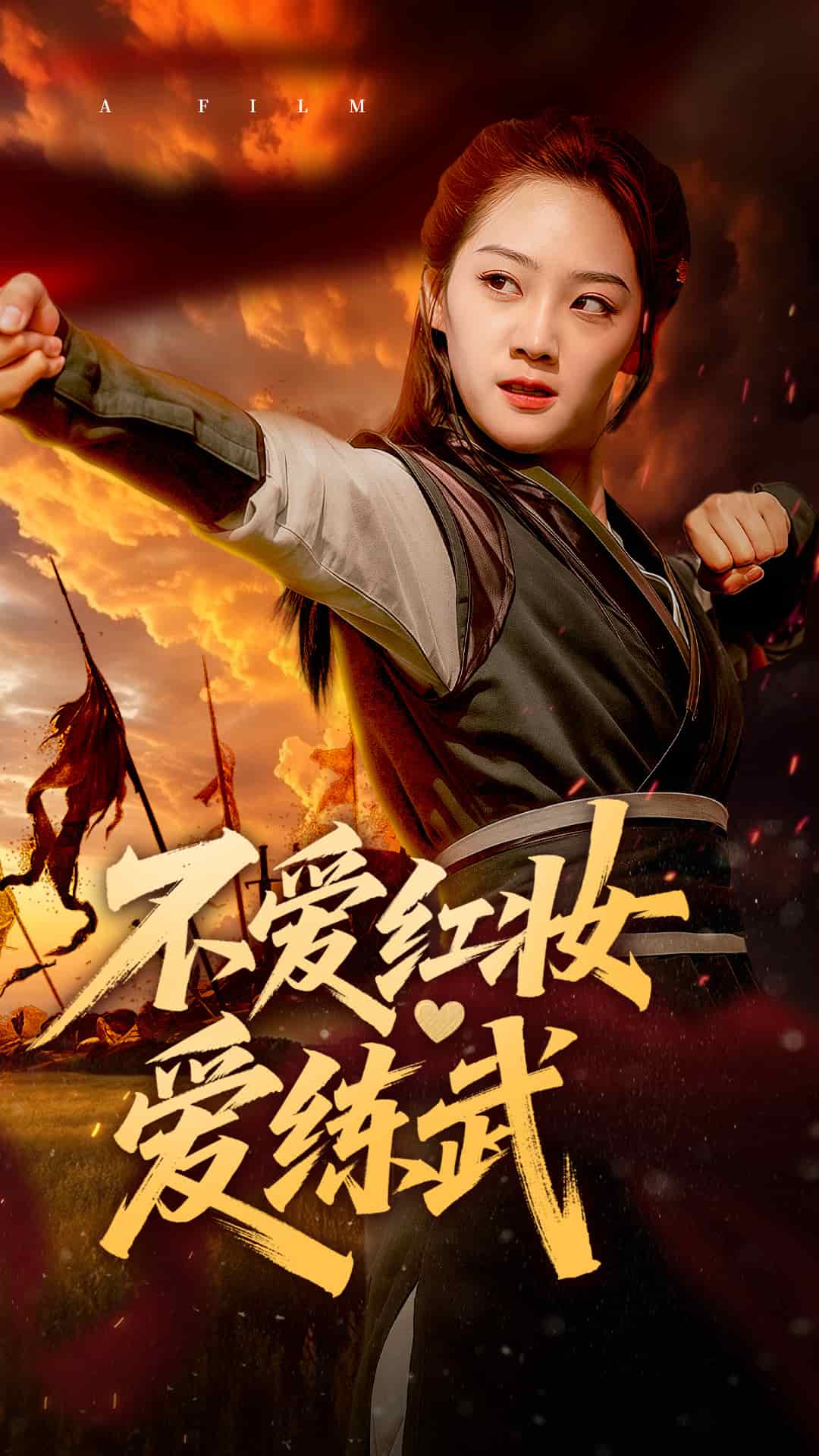 不爱红妆爱练武第52集