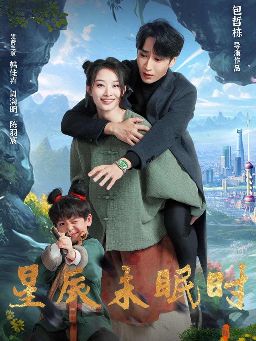 星辰未眠时第11集