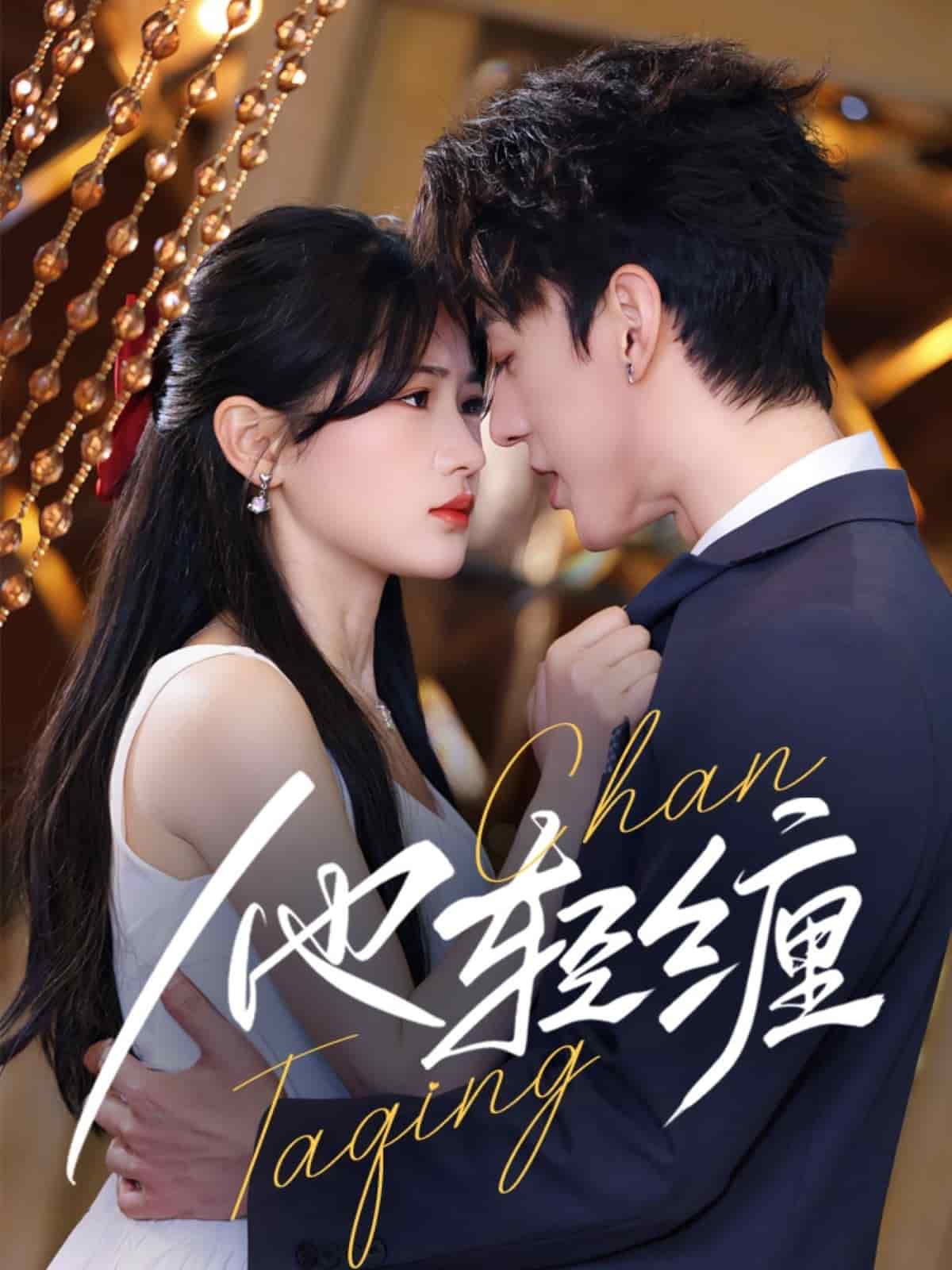 他轻缠第60集